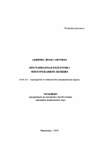 Прегравидарная подготовка многорожавших женщин - тема автореферата по медицине