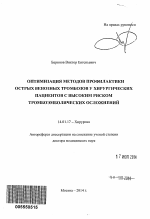 Оптимизация методов профилактики острых венозных тромбозов у хирургических пациентов с высоким риском тромбоэмболических осложнений - тема автореферата по медицине