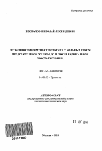 Особенности иммунного статуса у больных раком предстательной железы до и после радикальной простатэктомии - тема автореферата по медицине