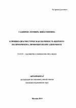 Клинико-диагностическая значимость ядерного полиморфизма лимфоцитов при аденомиозе - тема автореферата по медицине