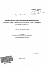 Клинико-биохимическая характеристика функционального состояния печени у лиц, перенесших геморрагическую лихорадку с почечным синдромом - тема автореферата по медицине