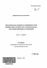 Хирургическое лечение осложненных форм хронического панкреатита и профилактика послеоперационных осложнений - тема автореферата по медицине