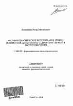 Фармакогностическое исследование спиреи иволистной (Spiraea salicifolia L.), произрастающей в Восточной Сибири - тема автореферата по медицине