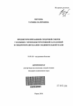 Предикторы внезапной сердечной смерти у больных с бронхообструктивной патологией и синдромом дисплазии соединительной ткани - тема автореферата по медицине
