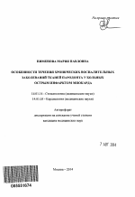 Особенности течения хронических воспалительных заболеваний тканей пародонта у больных острым инфарктом миокарда - тема автореферата по медицине