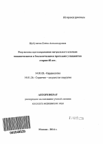 Результаты протезирования митрального клапана механическими и биологическими протезами у пациентов старше 60 лет. - тема автореферата по медицине