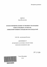 Психоэмоциональные особенности больных ревматоидным артритом, анкилозирующим спондилитом и подагрой - тема автореферата по медицине