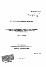 Экспериментальное обоснование двухэтапного замещения обширных дефектов трахеи сетчатым протезом - тема автореферата по медицине