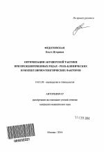 Оптимизация акушерской тактики при преждевременных родах - роль клинических и молекулярно-генетических факторов - тема автореферата по медицине