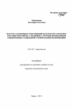 Частота сердечных сокращений как фактор сердечно-сосудистого риска у больных с острым коронарным синдромами стабильной стенокардией напряжения - тема автореферата по медицине