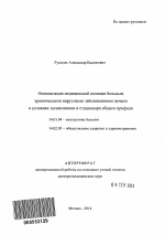 Оптимизация медицинской помощи больным хроническими вирусными заболеваниями печени в условиях поликлиники и стационара общего профиля - тема автореферата по медицине