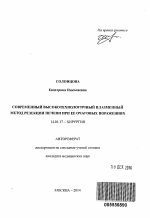 Современный высокотехнологичный плазменный метод резекции печени при ее очаговых поражениях - тема автореферата по медицине