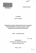 Клиническая оценка предикторов темпа развития и прогнозирование сахарного диабета 2 типа у больных метаболическим синдромом - тема автореферата по медицине