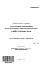 Научное обоснование совершенствования организации и управления информационным обеспечением здравоохранения региона - тема автореферата по медицине