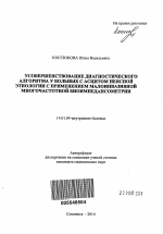 Усовершенствование диагностического алгоритма у больных с асцитом неясной этиологии с применением малоинвазивной многочастотной биоимпедансометрии - тема автореферата по медицине