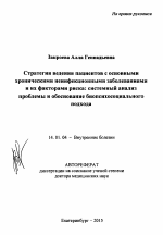 Стратегия ведения пациентов с основными хроническими неинфекционными заболеваниями и их факторами риска - тема автореферата по медицине