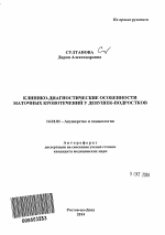 Клинико-диагностические особенности маточных кровотечений у девушек-подростков - тема автореферата по медицине