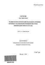 Медико-психологические подходы к лечению больных с болевой дисфункцией височно-нижнечелюстного сустава - тема автореферата по медицине