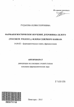 Фармакогностическое изучение дубровника белого (Teucrium polium L.) флоры Северного Кавказа - тема автореферата по медицине