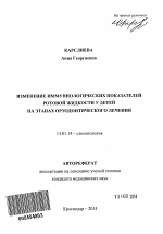 Изменение иммунологических показателей ротовой жидкости у детей на этапах ортодонтического лечения - тема автореферата по медицине