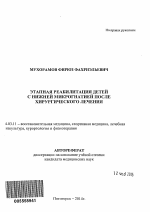 Этапная реабилитация детей с нижней микрогнатией после хирургического лечения - тема автореферата по медицине