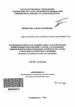 Функциональное состояние тимуса и коррекция выявленных нарушений у детей, страдающих ювенильным ревматоидным артритом, на этапе санаторно-курортного лечения - тема автореферата по медицине