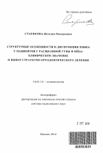 Структурные особенности и дисфункция языка у пациентов с ращелиной губы и нёба - тема автореферата по медицине