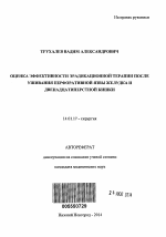 Оценка эффективности эрадикационной терапии после ушивания перфоративной язвы желудка и двенадцатиперстной кишки - тема автореферата по медицине