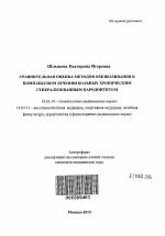 Сравнительная оценка методов обезболивания в комплексном лечении больных хроническим генерализованным пародонтитом - тема автореферата по медицине