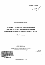 Состояние специфического гуморального иммунитета к герпетическим инфекциям и показатели здоровья детей на первом году жизни - тема автореферата по медицине