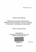 Клинические возможности производных бициклических бисмочевин в лечении стабильной стенокардии с тревожными расстройствами - тема автореферата по медицине