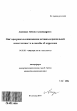 Факторы риска возникновения истмико-цервикальной недостаточности и способы её коррекции - тема автореферата по медицине