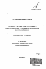 Сорафениб в лечении распространенного гепатоцеллюлярного рака на фоне хронических заболеваний печени - тема автореферата по медицине