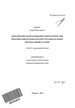 Обоснование использования гипербарической ререспирации в комплексной терапии больных бронхиальной астмой - тема автореферата по медицине