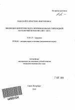 Эволюция хирургического лечения больных тиреоидной патологией в России - тема автореферата по медицине