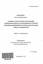 Клинико-лабораторное обоснование применения нового десенситивного геля при лечении повышенной чувствительности зубов у лиц с пародонтитом - тема автореферата по медицине