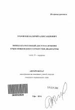 Минилапаротомный доступ в лечении грыж пищеводного отверстия диафрагмы - тема автореферата по медицине