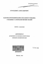 Факторы прогнозирования локального рецидива у больных с саркомами мягких тканей - тема автореферата по медицине