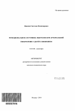 Функциональное состояние эндотелия при артериальной гипертензии у детей с ожирением - тема автореферата по медицине