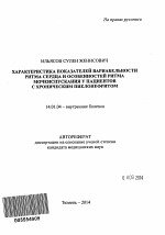 Характеристика показателей вариабельности ритма сердца и особенностей ритма мочеиспускания у пациентов с хроническим пиелонефритом - тема автореферата по медицине