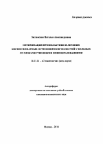 Оптимизация профилактики и лечения бисфосфонатных остеонекрозов челюстей у больных со злокачественными новообразованиями - тема автореферата по медицине