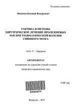 Тактика и методы, хирургическое лечение пролежневых ран при травматической болезни спинного мозга - тема автореферата по медицине