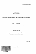 Тромбоз глубоких вен: диагностика и лечение - тема автореферата по медицине