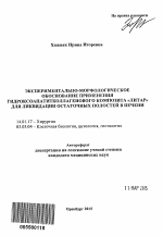 Экспериментально-морфологическое обоснование применения гидроксоапатитколлагенового композита "Литар" для ликвидации остаточных полостей в печени - тема автореферата по медицине