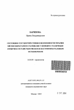 Состояние сосудистой стенки и возможности терапии бисфосфонатами и статинами у женщин с различным сердечно-сосудистым риском и постменопаузальным остеопорозом - тема автореферата по медицине