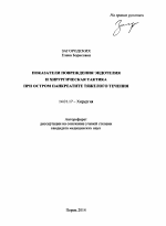 Показатели повреждения эндотелия и хирургическая тактика при остром панкреатите тяжелого течения - тема автореферата по медицине