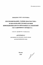 Прогнозирование, ранняя диагностика и обоснование профилактики инфекционно-воспалительных осложнений гестационного процесса - тема автореферата по медицине