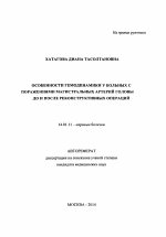 Особенности гемодинамики у больных с поражениями магистральных артерий головы до и после реконструктивных операций - тема автореферата по медицине