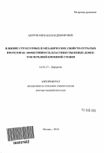 Влияние структурных и механических свойств сетчатых протезов на эффективность пластики грыжевых дефектов передней брюшной стенки - тема автореферата по медицине