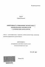 Эффективность применения эфтипелоида C в комплексном лечении детей с атопическим дерматитом - тема автореферата по медицине